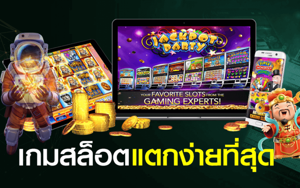 เกมสล็อตแตกบ่อย