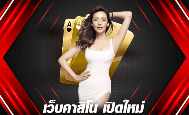 เว็บคาสิโนเปิดใหม่