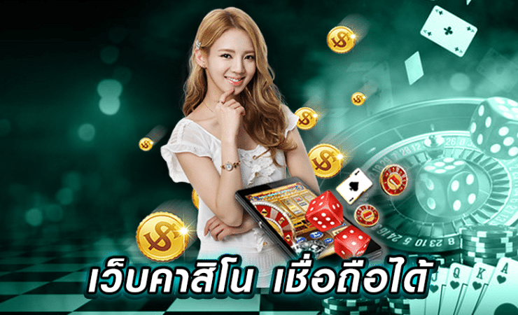 เว็บคาสิโน เชื่อถือได้