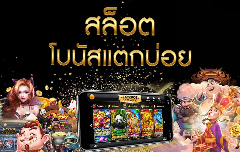 สล็อตแตกบ่อยที่สุด