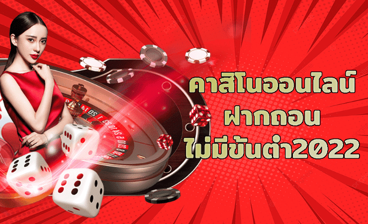 คาสิโนออนไลน์ ไม่มีขั้นต่ำ