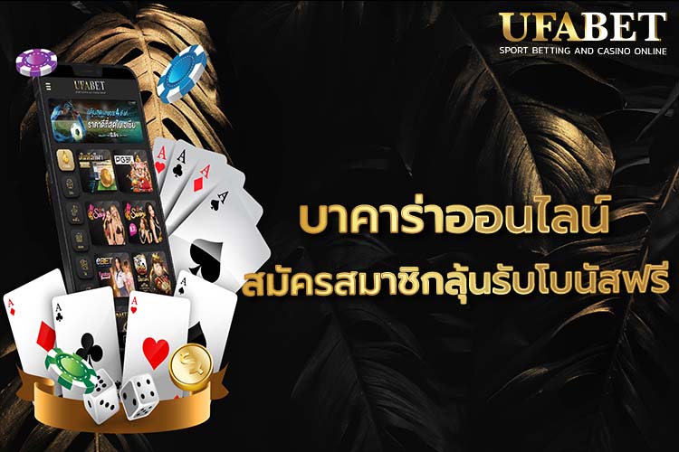 แทงบาคาร่าให้ได้เงิน