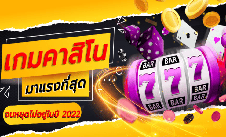 คาสิโน ที่ดีที่สุด