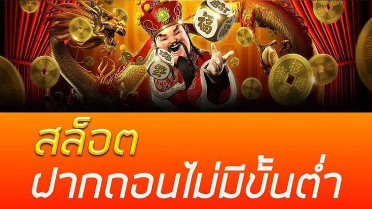 สล็อต ไม่มีขั้นต่ำ