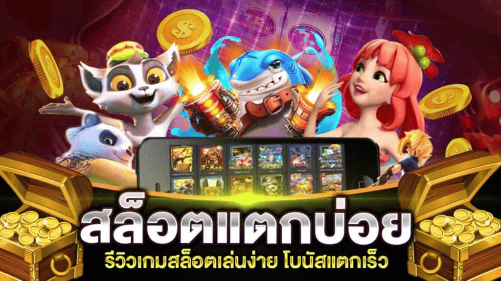 สล็อตแตกบ่อยที่สุด