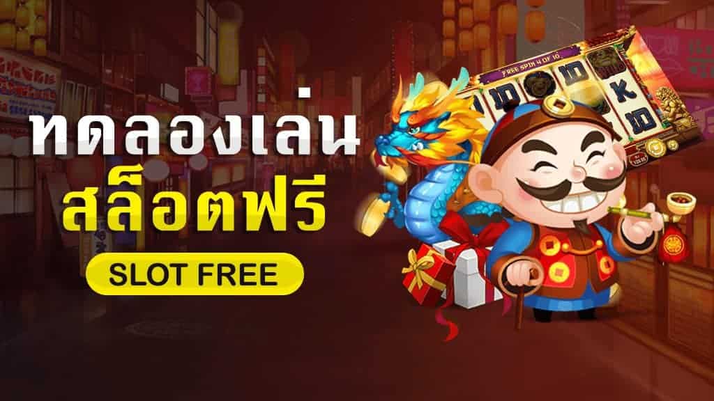 เล่นสล็อตฟรีเครดิต