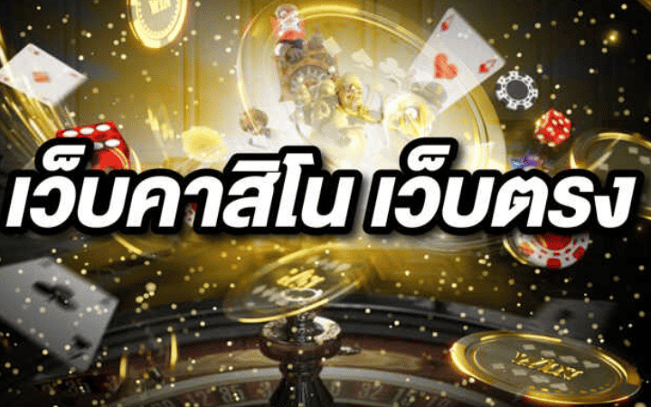 คาสิโนฝากถอนออโต้