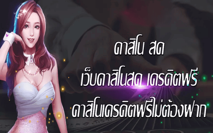 คาสิโน ไม่ต้องฝาก