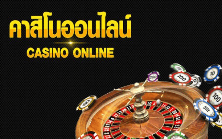 คาสิโนที่คนเล่นเยอะที่สุด