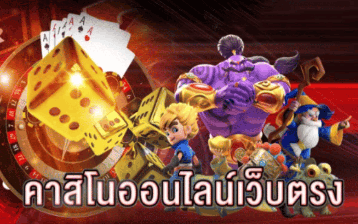คาสิโนฝากถอนออโต้