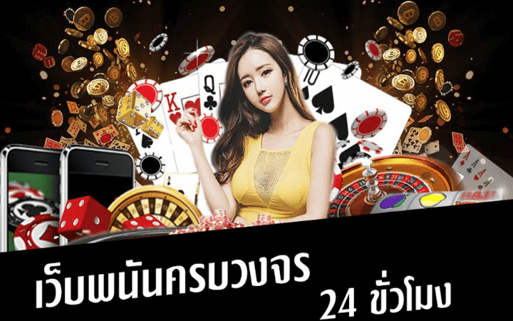 คาสิโนที่คนเล่นเยอะที่สุด