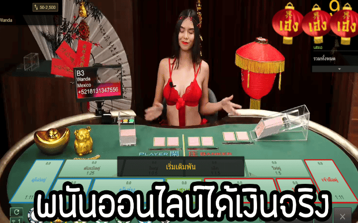 พนันออนไลน์ได้เงินจริง