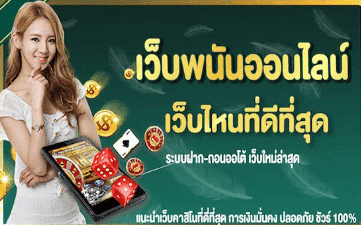 เว็บพนันออนไลน์ถูกกฎหมาย