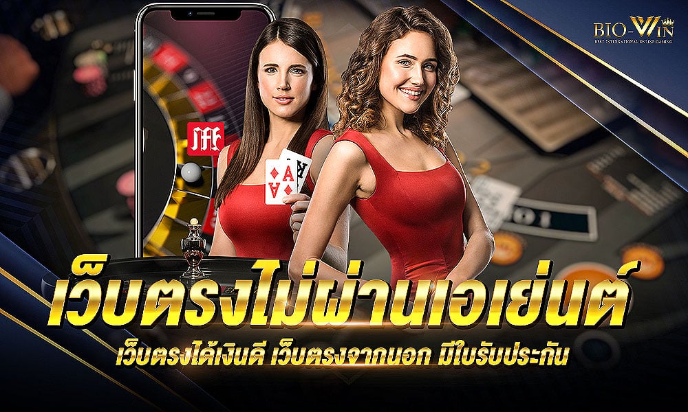 เว็บ พนันตรงไม่ผ่านเอเย่นต์