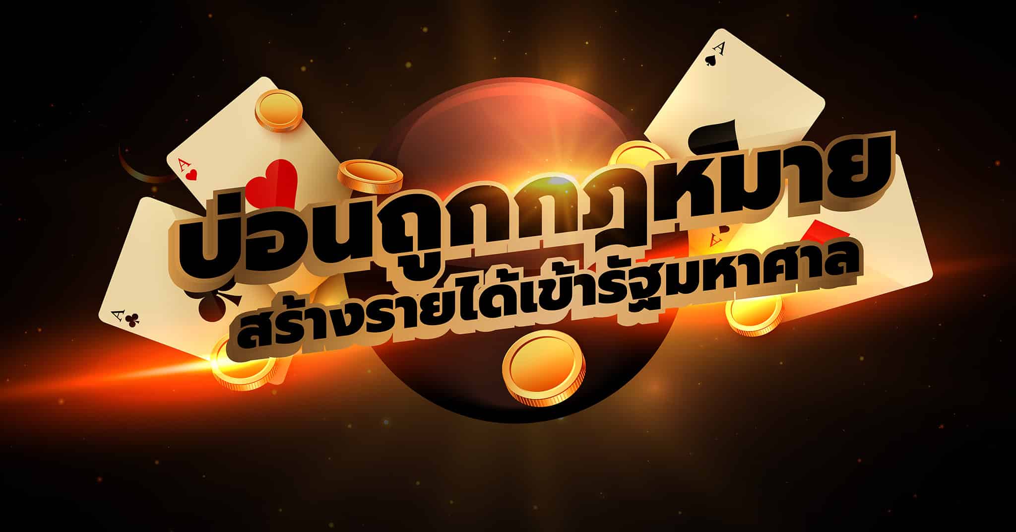 เว็บพนันบอลถูกกฎหมายของไทย