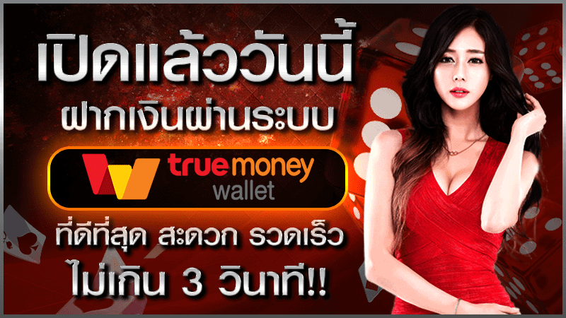 เว็บพนันtruewallet
