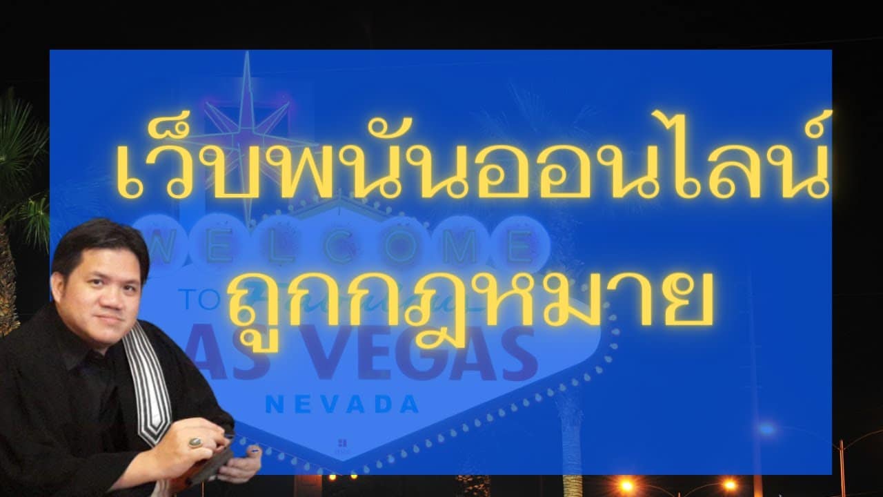 เว็บพนันออนไลน์ ถูกกฎหมาย