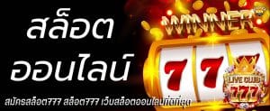 เล่นสล็อตออนไลน์777