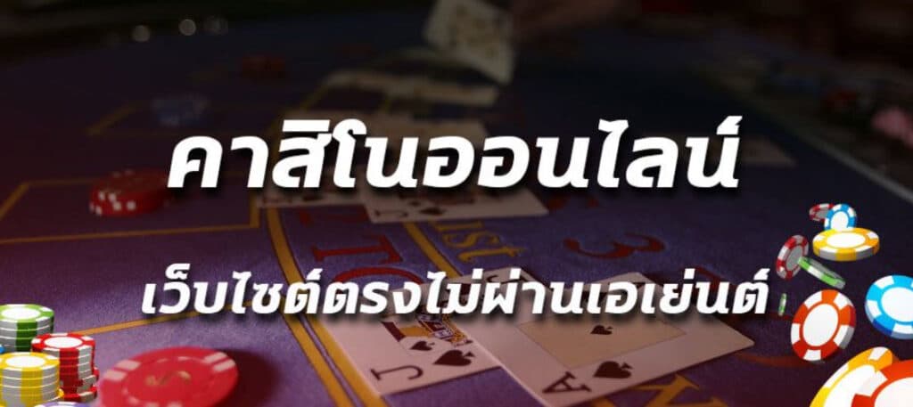 คาสิโนออนไลน์ เว็บ ตรง