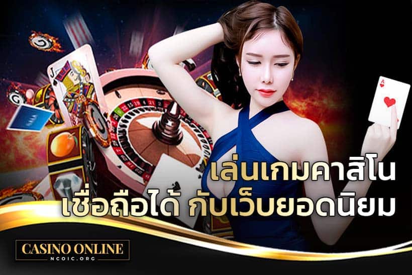 คาสิโนยอดนิยม