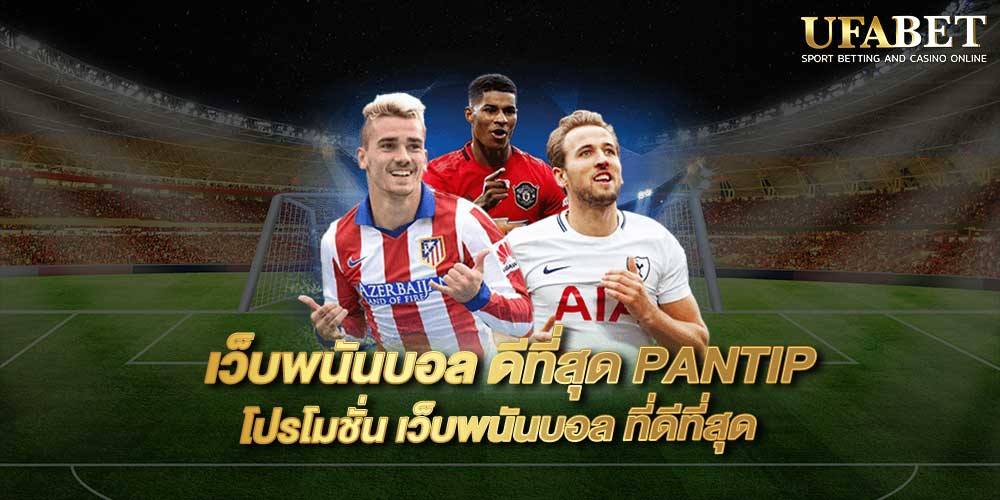 เว็บพนันบอล ดีที่สุดpantip
