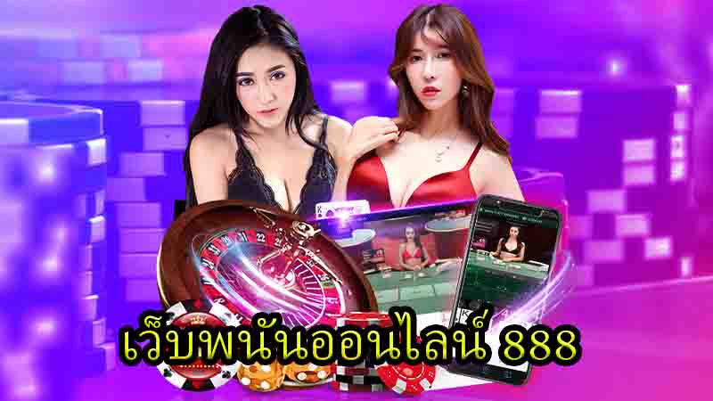 เว็บพนันออนไลน์888 เว็บตรง