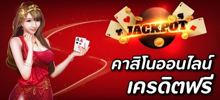 คาสิโนออนไลน์