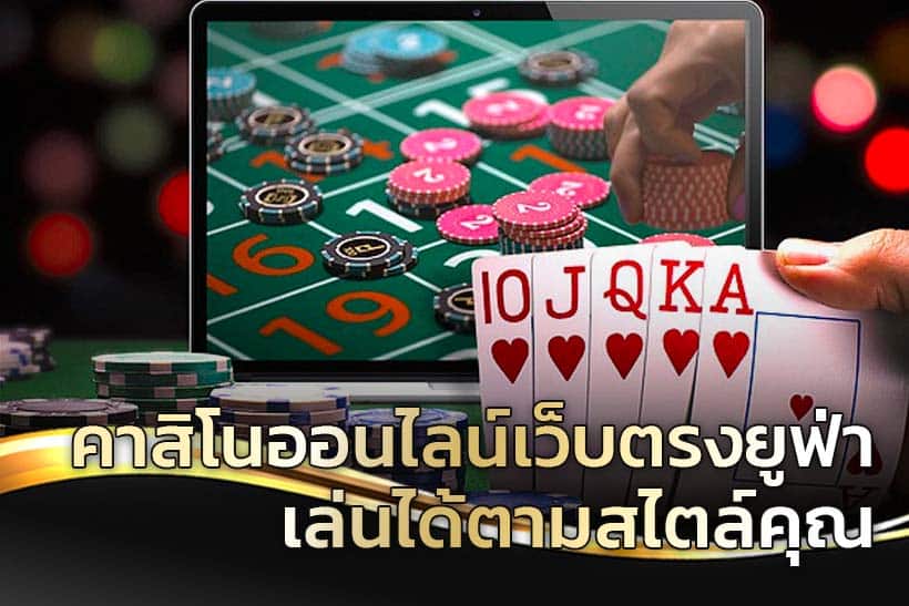 สมัครคาสิโนเว็บตรง