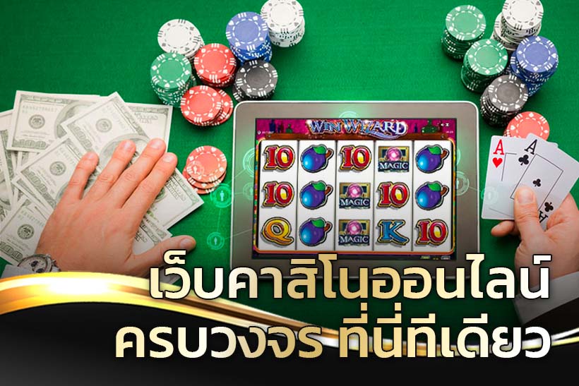 สมัครคาสิโนเว็บตรง