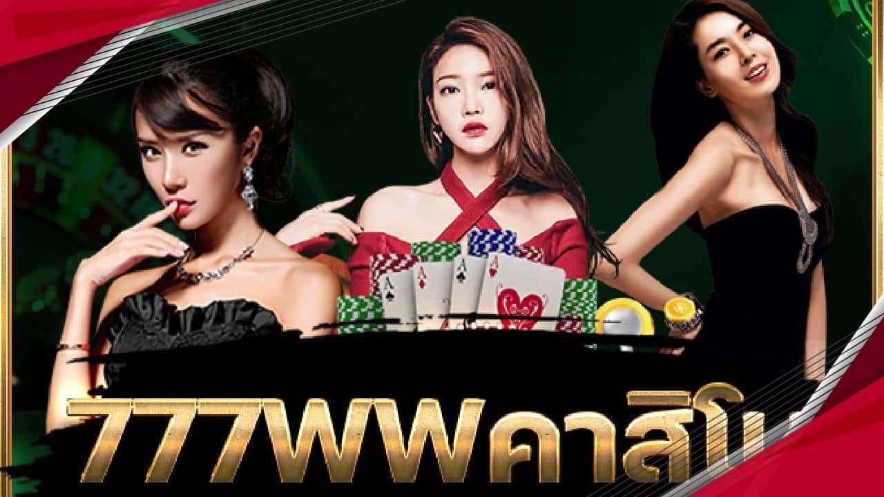 คาสิโน777ww