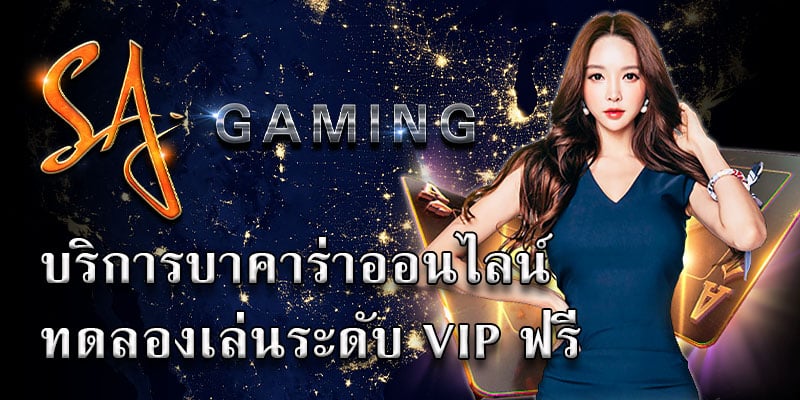 sagaming vipทดลองเล่น