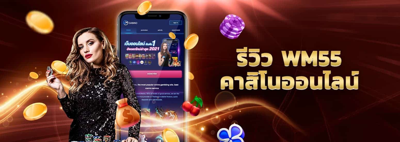 คาสิโน wm55