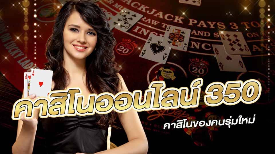 คาสิโนออนไลน์ 350