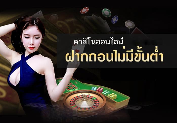 คาสิโนสด ฝากถอนไม่มีขั้นต่ำ