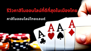 คาสิโนสด ในประเทศไทย