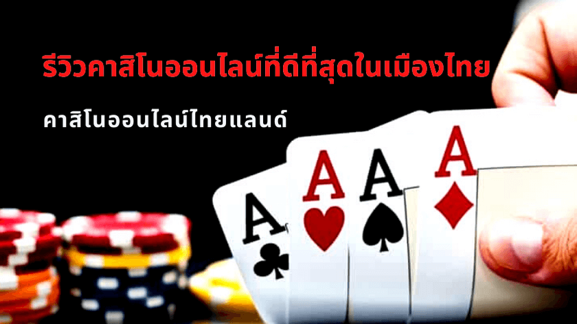 คาสิโนสด ในประเทศไทย