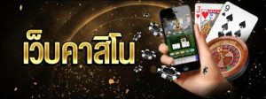 สมัครคาสิโน เว็บตรง