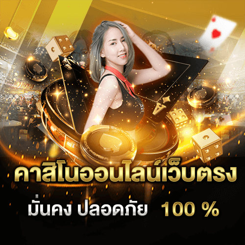 คาสิโนออนไลน์เว็บตรง คือ