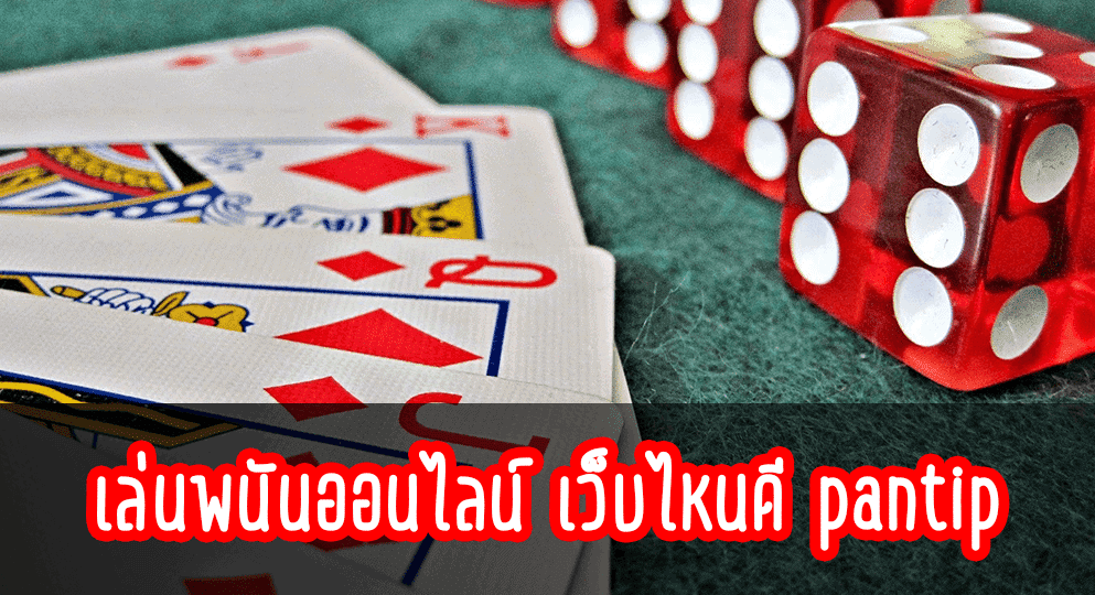 เว็บพนัน ดีที่สุดpantip