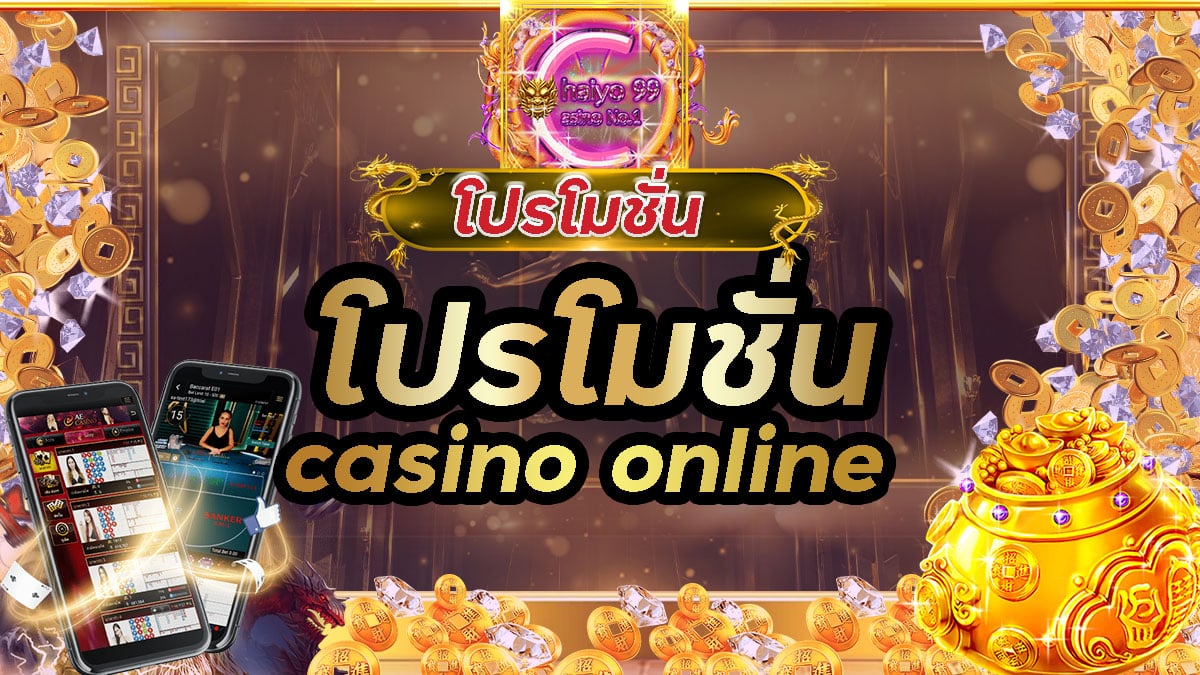 โปรโมชั่นcasino online