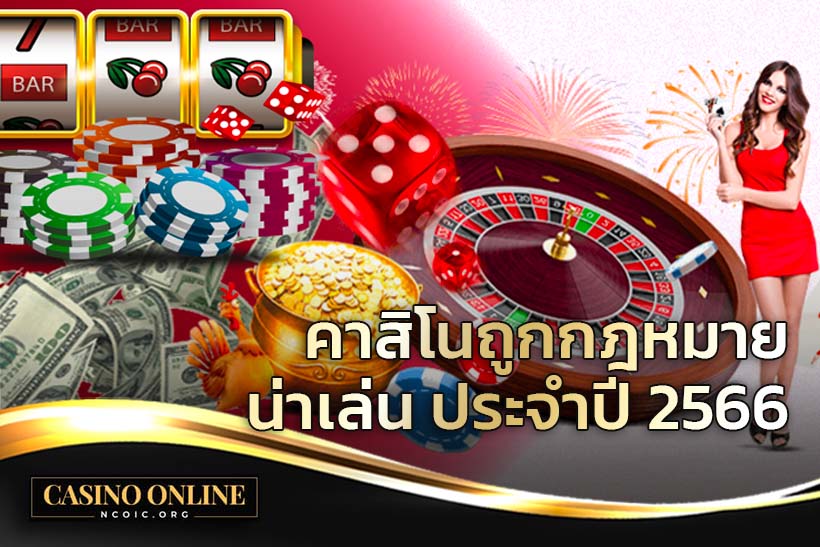 คาสิโนถูกกฎหมาย จ่ายจริง