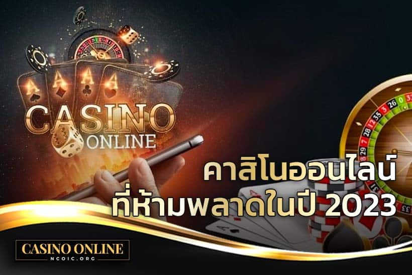 คาสิโนออนไลน์ 2023