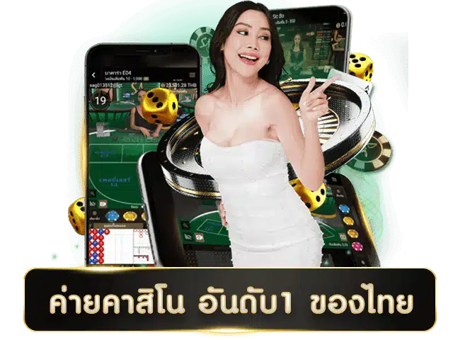 คาสิโนอันดับ1ในไทย