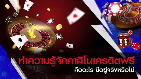 คาสิโน ดีอย่างไร
