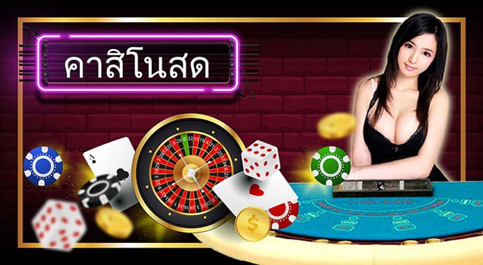 คาสิโนสด วิธีเล่น