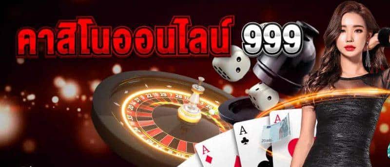 คาสิโนออนไลน์ เว็บตรง999