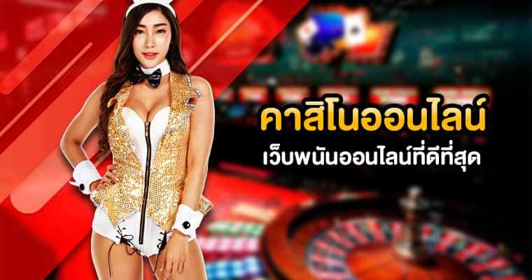 เว็บคาสิโนที่ดี