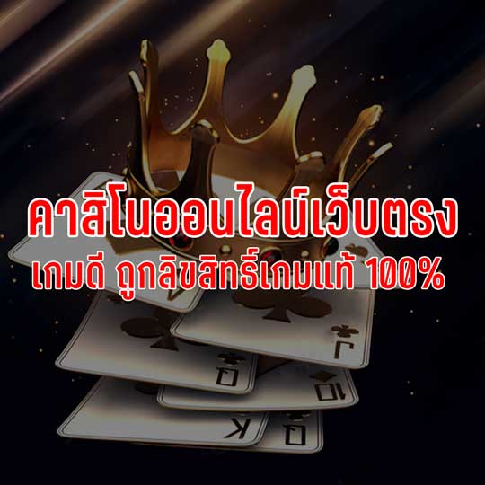 เว็บคาสิโน เว็บตรง