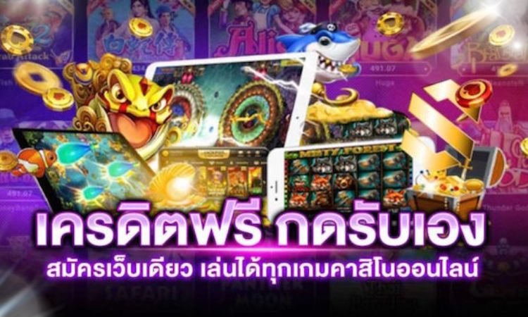 เกมคาสิโน เครดิตฟรี