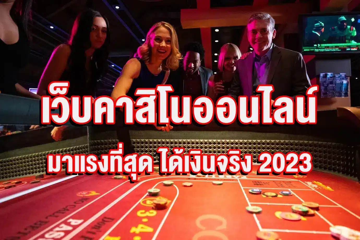 คาสิโนมาแรง